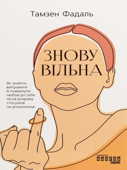 Title details for Знову вільна by Тамзен Фадаль - Available